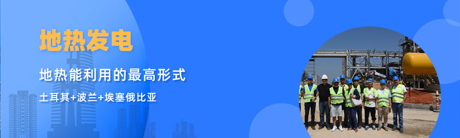 地大熱能響應(yīng)“一帶一路”倡議， 助力肯尼亞地?zé)岚l(fā)電