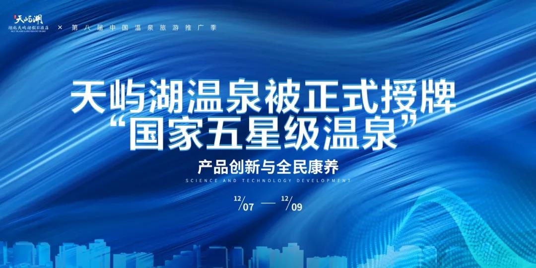 地大熱能助力天嶼湖地熱溫泉開發(fā)：被正式授牌“國家五星級溫泉”