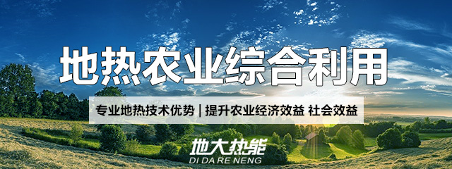 地大熱能：地熱能改善農村能源消費結構，助力鄉(xiāng)村振興