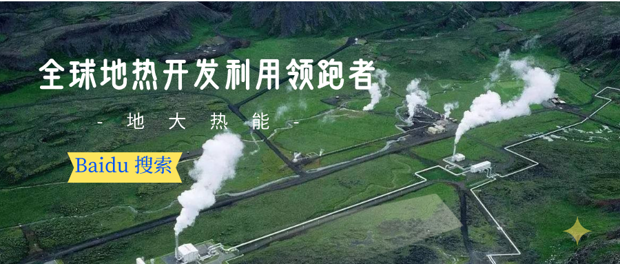 地熱資源:內(nèi)蒙古發(fā)現(xiàn)的巨型地熱田有哪些利用方式？地大熱能