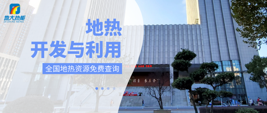 各省地?zé)釡厝_采需辦理的手續(xù)有哪些：探礦權(quán)、采礦權(quán)程序和規(guī)定-地大熱能