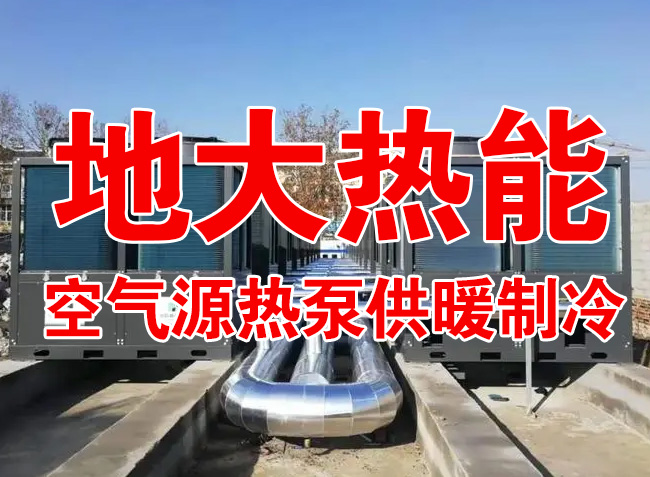 地大熱能因地制宜選擇供暖：地?zé)峋⑸镔|(zhì)、煤鍋爐，最后都改了熱泵供暖！