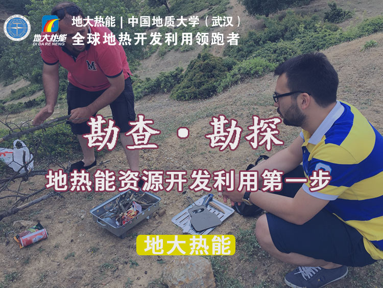 “放心”溫泉開發(fā)項目規(guī)劃，離不開核心因素：地?zé)釡厝Y源勘查（勘探）-地大熱能