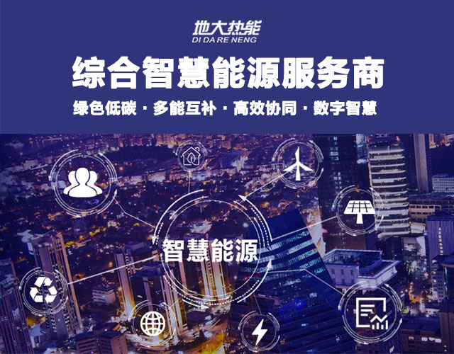 地大熱能：智慧能源管理系統(tǒng)優(yōu)勢 助力實現(xiàn)“碳達峰”、“碳中和”目標(biāo)