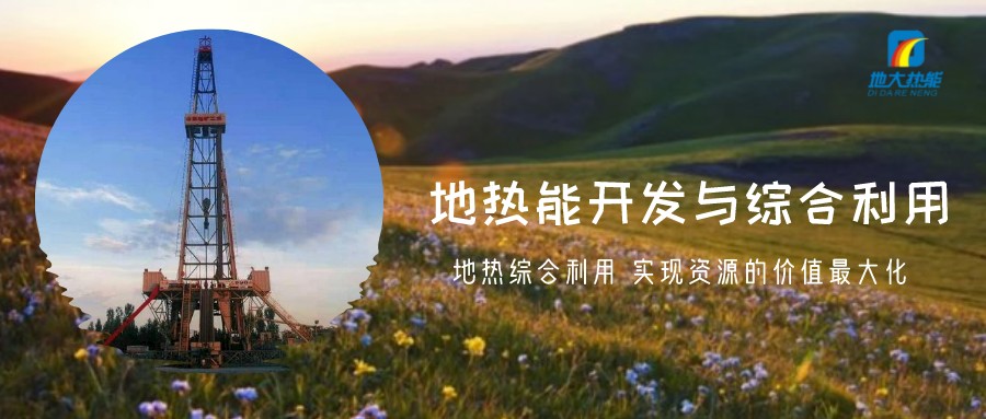 地熱資源直接利用居世界首位，發(fā)展地熱有助于實現(xiàn)能源多樣性-地大熱能