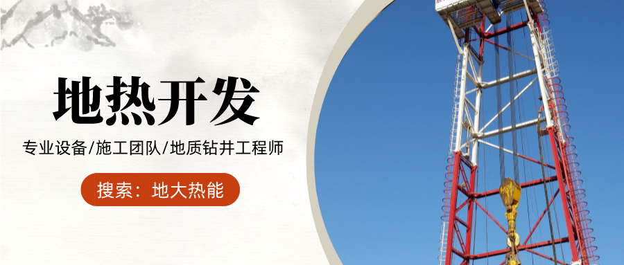 地大熱能：為什么很多地區(qū)關停地熱井？你們的鉆井工程技術達標了嗎？