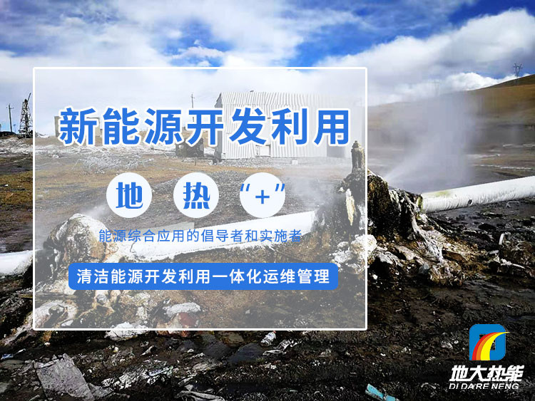政策加持！未來地熱能產(chǎn)業(yè)規(guī)模將持續(xù)擴張-地大熱能-地熱開發(fā)利用