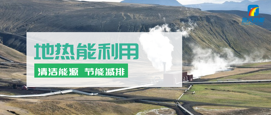 地熱能在“十四五”期間有怎樣的發(fā)展機遇？如何因地制宜發(fā)展地熱-地大熱能