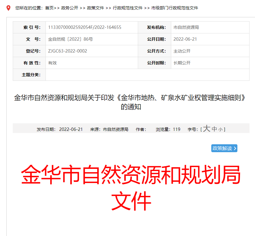 浙江金華市金華市地?zé)?、礦泉水礦業(yè)權(quán)管理實(shí)施細(xì)則發(fā)布-地?zé)豳Y源開發(fā)-地大熱能