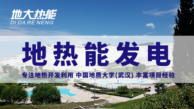 地熱投資！七個階段快速了解地熱發(fā)電項目開發(fā)-地熱能開發(fā)利用-地大熱能