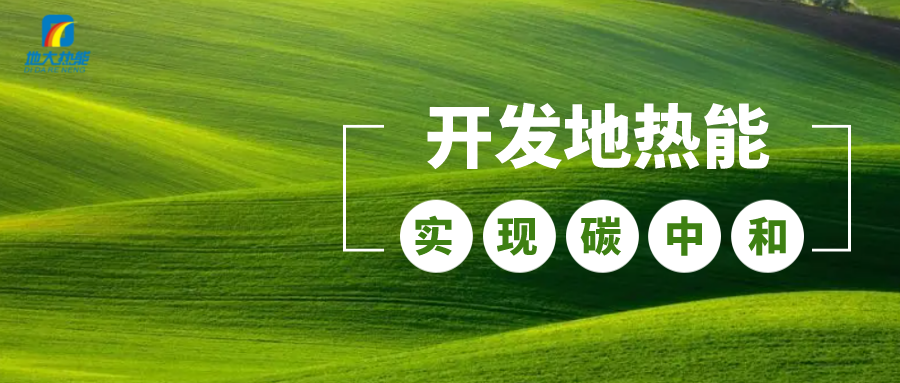 政策解讀！從規(guī)劃看北京市“十四五”供熱發(fā)展-地熱可再生能源供熱-地大熱能
