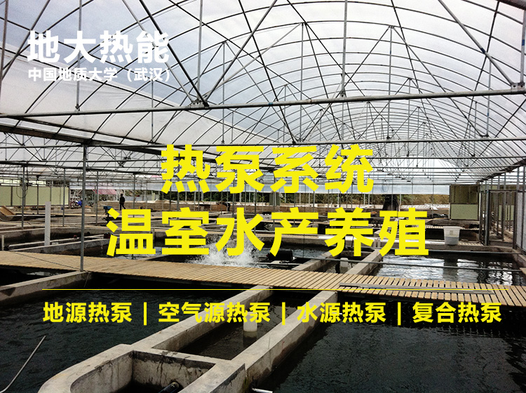 新疆首家利用復(fù)合型熱泵制冷制熱同時(shí)進(jìn)行養(yǎng)殖三文魚(yú)-熱泵系統(tǒng)-地大熱能