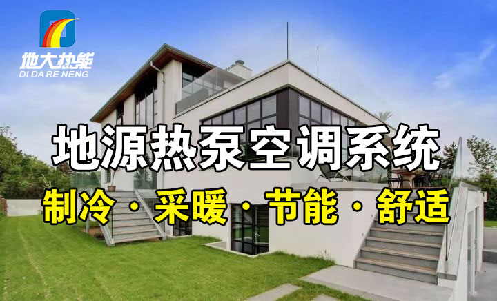 劃重點！多種供熱制冷方案優(yōu)缺點 一定有適合你的-熱泵系統(tǒng)供暖-地大熱能