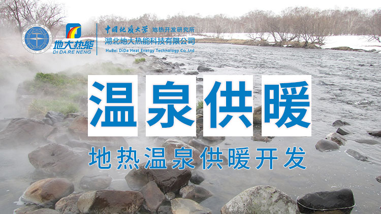 嘉魚縣溫泉島地熱溫泉梯級利用：入戶供暖、農業(yè)種植、水產養(yǎng)殖-地大熱能