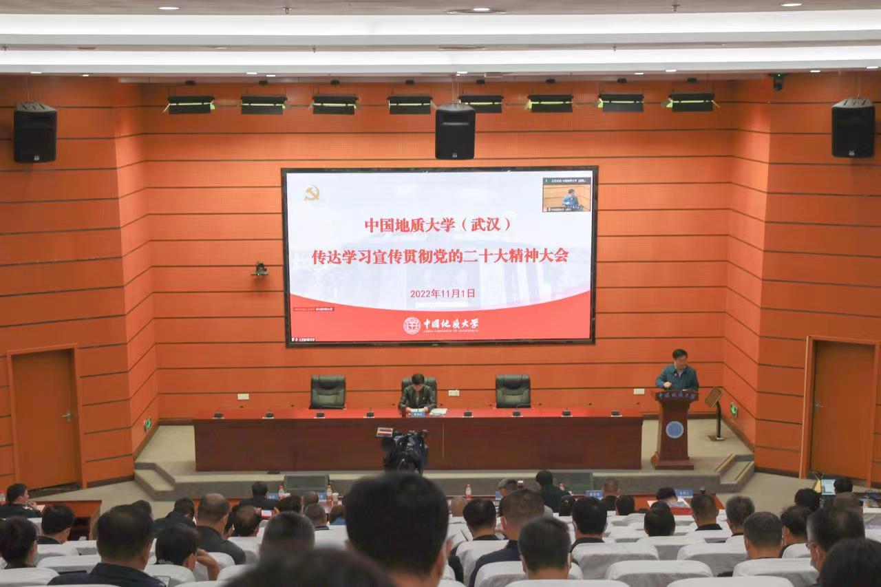 我校中國地質(zhì)大學（武漢）召開傳達學習宣傳貫徹黨的二十大精神大會-地大熱能
