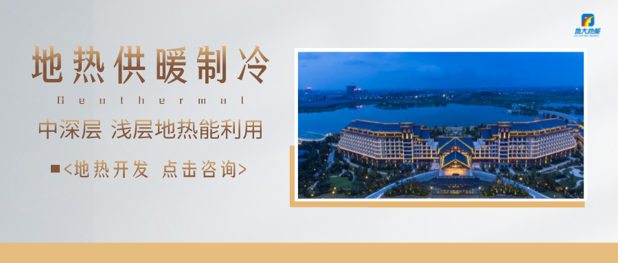 濟南先行區(qū)：充分利用“地?zé)崮?”建設(shè)綠色低碳、清潔高效的能源體系-地大熱能