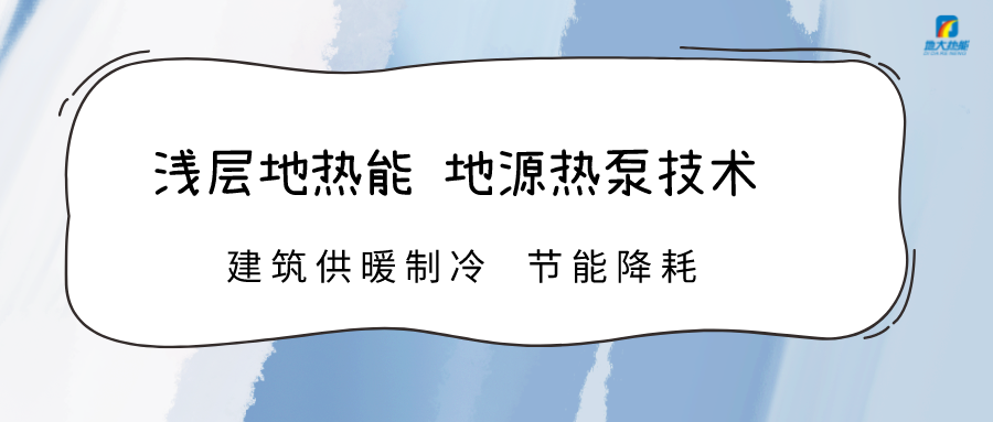 規(guī)?；七M淺層地熱能利用 助力綠色低碳城市發(fā)展-地大熱能