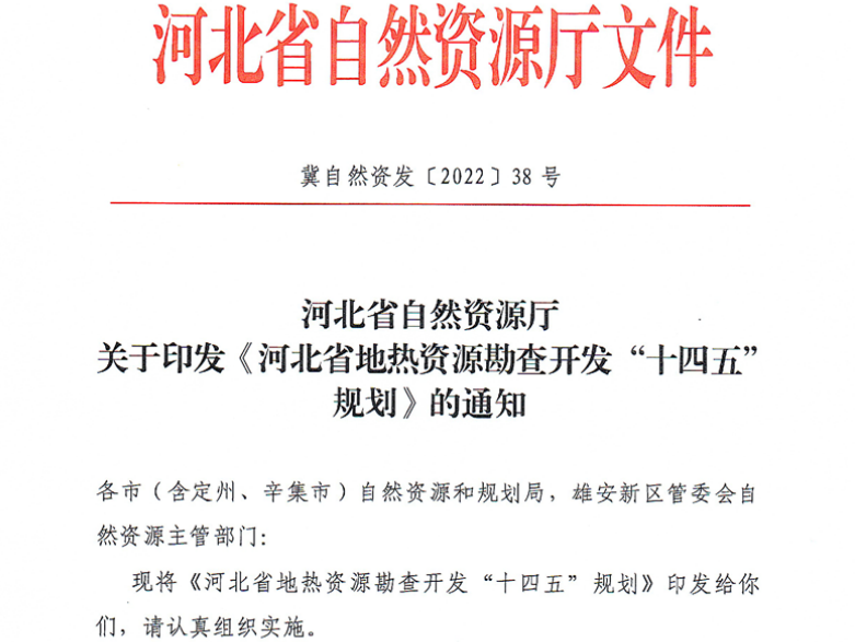 面積1512.2平方公里！河北劃定6個(gè)重點(diǎn)區(qū)開發(fā)地?zé)豳Y源-地大熱能