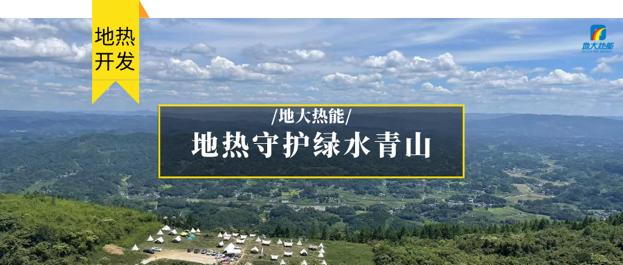 多吉、王貴玲：加大深部熱能探采技術攻關 持續(xù)推進地熱資源規(guī)?；_發(fā)-地大熱能