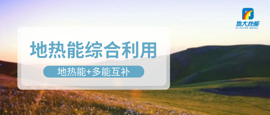 大動(dòng)作！四川省副省長(zhǎng)羅強(qiáng)部署地?zé)岙a(chǎn)業(yè)發(fā)展工作-地大熱能