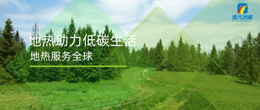 重磅發(fā)布！2022年中國地熱大事記-地大熱能