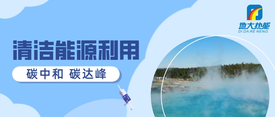 重磅發(fā)布！2022年中國地熱大事記-地大熱能