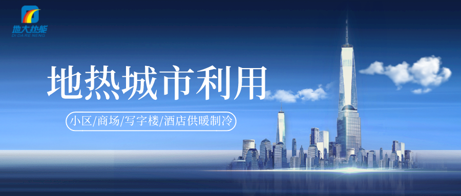 重磅發(fā)布！2022年中國地熱大事記-地大熱能