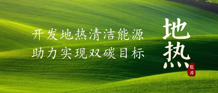 重磅發(fā)布！2022年中國地熱大事記-地大熱能