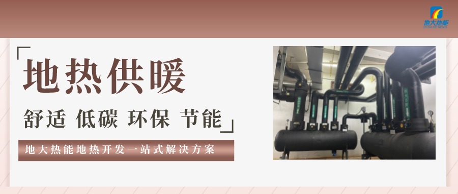 “熱泵+”復(fù)合系統(tǒng)，未來(lái)建筑供熱供冷的重要形式-地大熱能