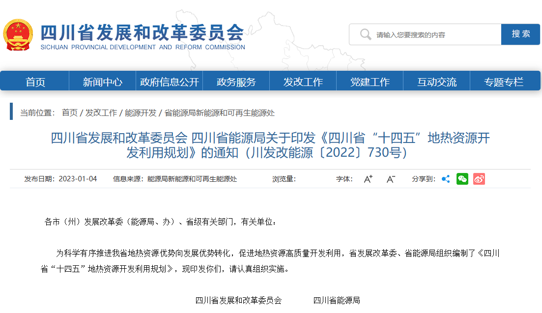 四川“十四五”地?zé)豳Y源開發(fā)：2025年，地?zé)岙a(chǎn)業(yè)年增加值達(dá)到10億元-地大熱能