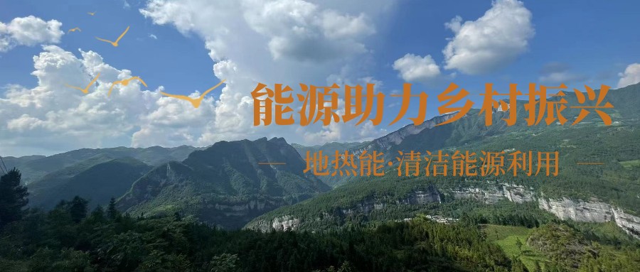 在向“雙碳”目標(biāo)前進的過程中，農(nóng)村清潔供暖如何破局？-地大熱能