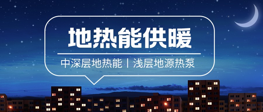 清潔供暖到底該如何推進(jìn)？-地大熱能