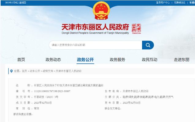 天津市東麗區(qū)碳達(dá)峰：有序開發(fā)中深層水熱型地?zé)崮?，推廣梯級利用技術(shù)-地大熱能