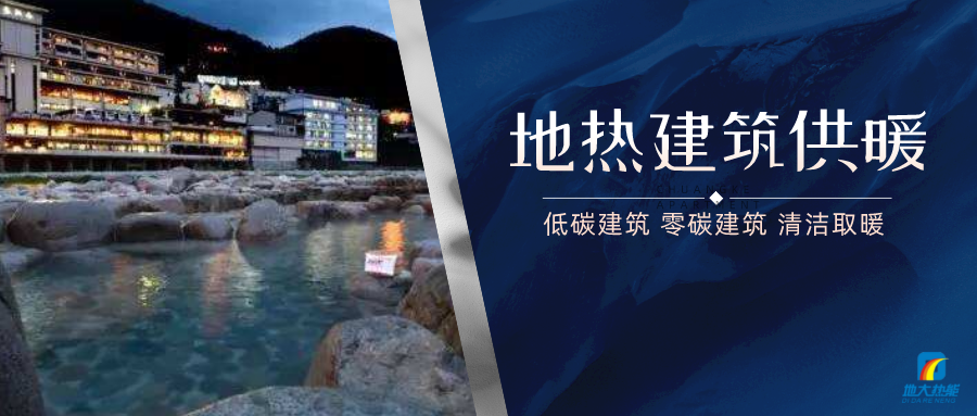 地熱供暖面積增加50％以上！山西地熱發(fā)展定了“小目標”-地大熱能