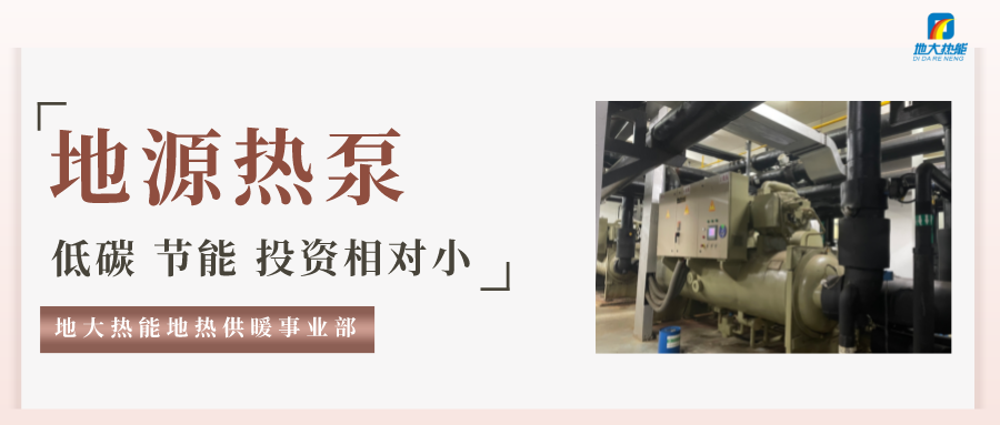 地大熱能：地源熱泵100平方需要打幾個(gè)井？-地源熱泵供暖制冷系統(tǒng)