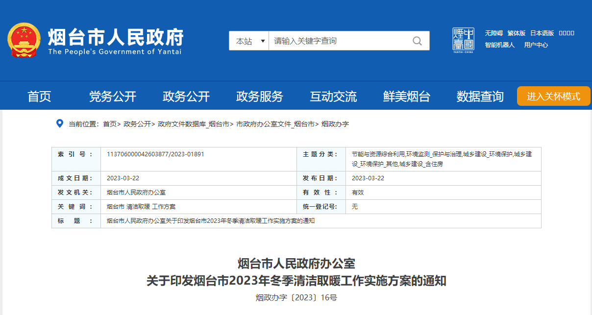 山東煙臺(tái)啟動(dòng)清潔取暖工程，可申請(qǐng)資金補(bǔ)助-地大熱能