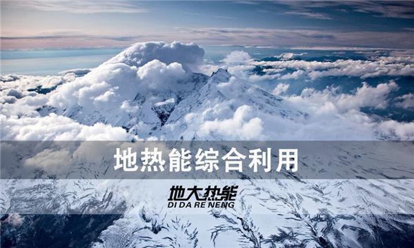 世界能源系統(tǒng)脫碳進(jìn)程提速，地?zé)崮荛_(kāi)發(fā)成清潔能源最新項(xiàng)目-地大熱能