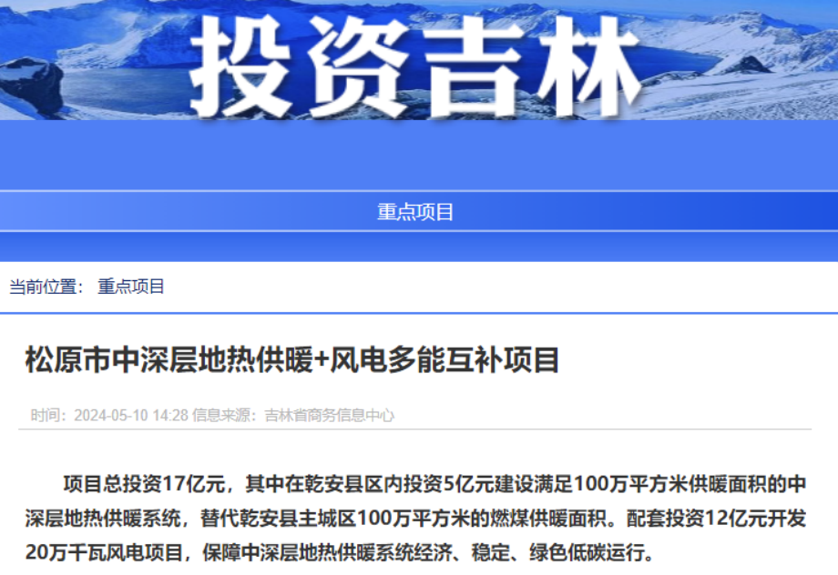 項(xiàng)目總投資17億元！吉林省加快推進(jìn)“全域地?zé)崛龒{” 打造國家級(jí)新能源生產(chǎn)基地-地大熱能