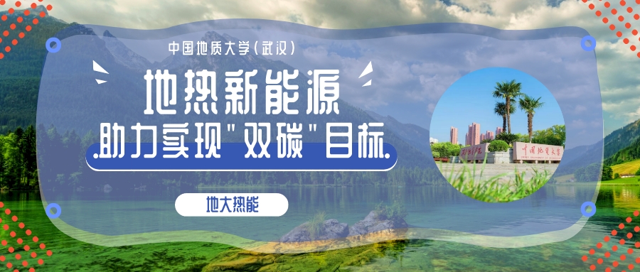 地熱建筑清潔供能技術發(fā)展現(xiàn)狀及展望-地大熱能
