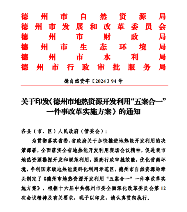 五大主要任務(wù)！德州推進(jìn)地?zé)衢_(kāi)發(fā)利用改革實(shí)施方案-地大熱能