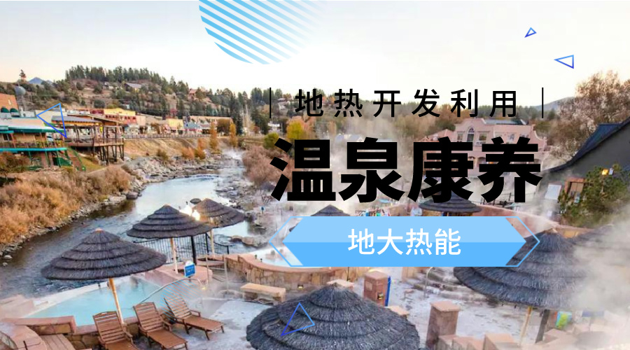冬季溫泉攻略：選對溫泉，溫暖一冬！-地大熱能