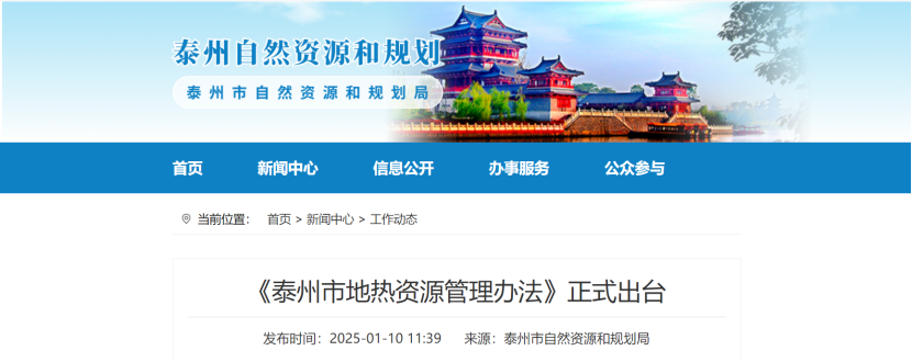 泰州市聚焦地?zé)豳Y源管理 加強(qiáng)對(duì)地?zé)豳Y源勘查、開采和生態(tài)修復(fù)-地大熱能