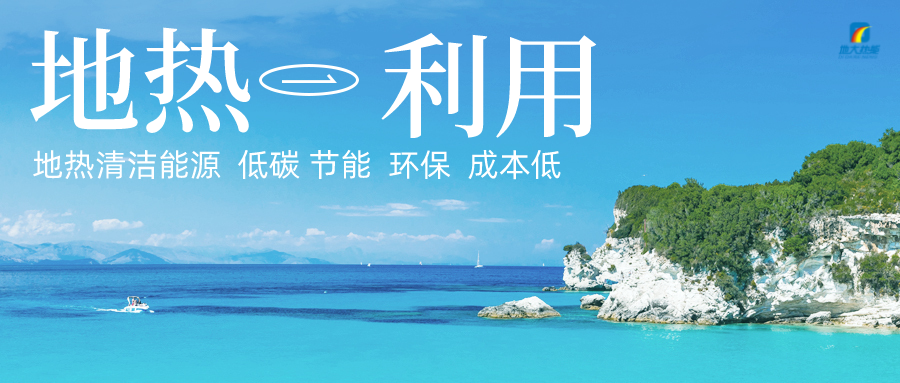 加大地?zé)嵝录夹g(shù)創(chuàng)新應(yīng)用 加快培育新業(yè)態(tài)、新場(chǎng)景、新模式-地大熱能