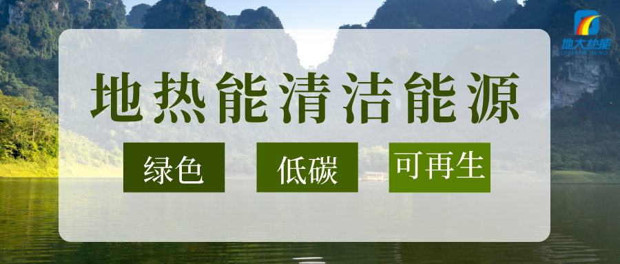 加大地?zé)嵝录夹g(shù)創(chuàng)新應(yīng)用 加快培育新業(yè)態(tài)、新場(chǎng)景、新模式-地大熱能