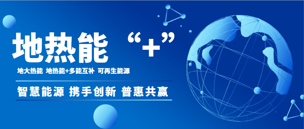 供熱行業(yè)需要“地熱能+”多能協(xié)同助推供熱“清潔化”-地大熱能