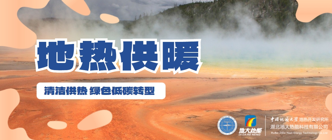 供熱行業(yè)需要“地熱能+”多能協(xié)同助推供熱“清潔化”-地大熱能