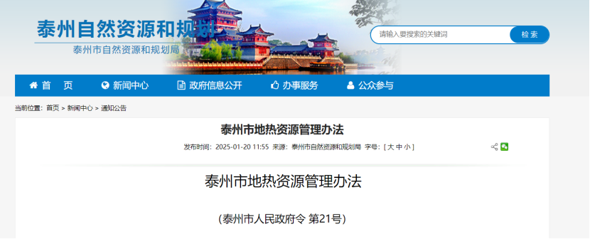 《泰州市地?zé)豳Y源管理辦法》加強(qiáng)地?zé)豳Y源勘查、開發(fā)利用-地大熱能