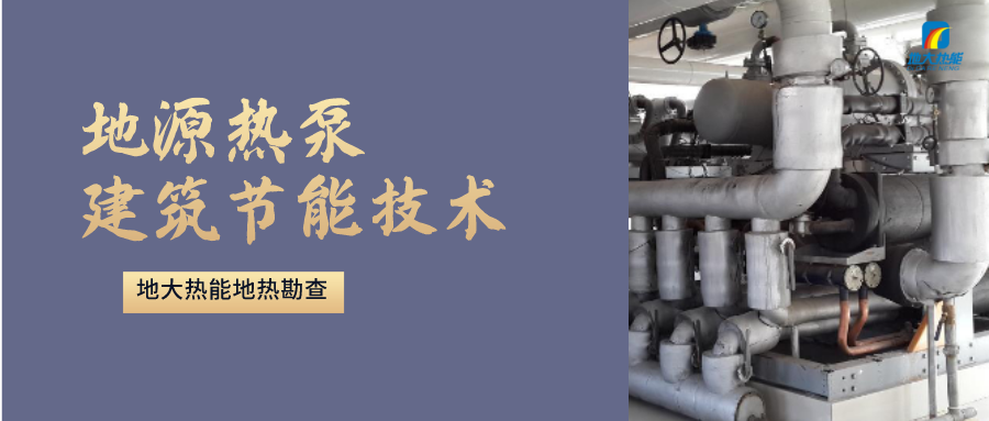 地源熱泵供暖：高效、環(huán)保的供暖新選擇-淺層地?zé)崮荛_(kāi)發(fā)利用-地大熱能