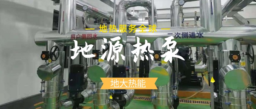 地源熱泵供暖：高效、環(huán)保的供暖新選擇-淺層地?zé)崮荛_(kāi)發(fā)利用-地大熱能