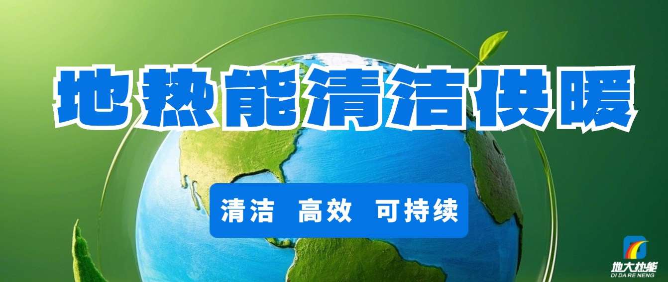 地?zé)峁┡洪_啟城市更新新時代-清潔能源-地大熱能